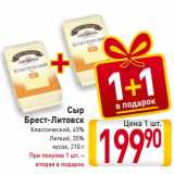 Магазин:Билла,Скидка:Сыр
Брест-Литовск
Классический, 45%
Легкий, 35%
кусок,