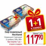 Магазин:Билла,Скидка:Сыр плавленый
Hochland
Сливочный, С ветчиной
С грибами, 55%, 200 г
При покупке 1 шт. –
вторая в подарок
