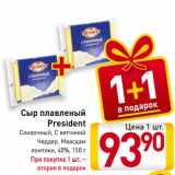 Магазин:Билла,Скидка:Сыр плавленый
President
Сливочный, С ветчиной
Чеддер, Маасдам
ломтики, 40%, 150 г
При покупке 1 шт. –
вторая в подарок