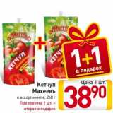 Магазин:Билла,Скидка:Кетчуп
Махеевъ
в ассортименте, 
При покупке 1 шт. –
вторая в подарок