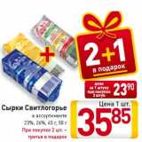 Магазин:Билла,Скидка:Сырки Свитлогорье
в ассортименте
23%, 26%, 45 г, 50 г
При покупке 2 шт. –
третья в подарок