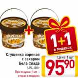 Магазин:Билла,Скидка:Сгущенка вареная
с сахаром
Бела Слада
12%, 400 г
При покупке 1 шт. –
вторая в подарок