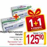 Магазин:Билла,Скидка:Масло Крестьянское
Valuiki
сладкосливочное
72,5%, 180 г
При покупке 1 шт. –
вторая в подарок