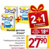 Магазин:Билла,Скидка:Молоко детское
Агуша*
в ассортименте
2,5%, 200 г
* Необходима консультация
специалиста
При покупке 2 шт. –
третья в подарок