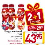 Магазин:Билла,Скидка:Йогурт питьевой
Чудо
в ассортименте
2,4%, 270 г
При покупке 2 шт. –
третья в подарок