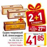 Магазин:Билла,Скидка:Сырок творожный
Б.Ю. Александров
в ассортименте
5%, 20%, 26%, 50 г
При покупке 2 шт. –
третья в подарок