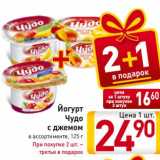 Магазин:Билла,Скидка:Йогурт
Чудо
с джемом
в ассортименте, 125 г
При покупке 2 шт. –
третья в подарок