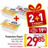 Магазин:Билла,Скидка:Творожок Карат
в ассортименте
10%, 15%, 100 г
При покупке 2 шт. –
третья в подарок