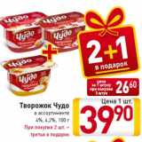 Магазин:Билла,Скидка:Творожок Чудо
в ассортименте
4%, 4,2%, 100 г
При покупке 2 шт. –
третья в подароК