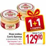 Магазин:Билла,Скидка:Икра мойвы
Санта Бремор
в ассортименте, 
При покупке 1 шт. –
вторая в подарок