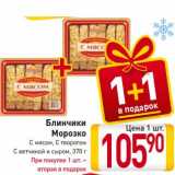 Магазин:Билла,Скидка:Блинчики
Морозко
С мясом, С творогом
С ветчиной и сыром, 370 г
При покупке 1 шт. –
вторая в подарок