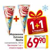 Магазин:Билла,Скидка:Мороженое
Extreme
Nestle
в ассортименте, 120 мл
При покупке 1 шт. –
вторая в подарок