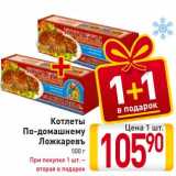 Магазин:Билла,Скидка:Котлеты
По-домашнему
Ложкаревъ
500 г
При покупке 1 шт. –
вторая в подарок