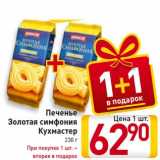 Магазин:Билла,Скидка:Печенье Золотая сммфония Кухмастер 