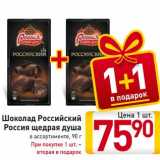 Магазин:Билла,Скидка:Шоколад Российский Россия щедрая душа 