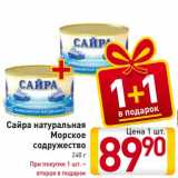 Магазин:Билла,Скидка:Сайра натуральная Морское содружество 