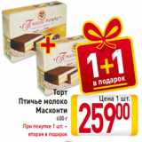 Магазин:Билла,Скидка:Торт
Птичье молоко
Масконти
600 г
При покупке 1 шт. –
вторая в подарок