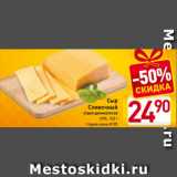Сыр
Сливочный
отдел деликатесов
50%, 100 г
