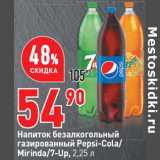 Магазин:Окей,Скидка:Напиток безалкогольный
газированный Pepsi-Cola/
Mirinda/7-Up, 2