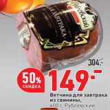 Магазин:Окей,Скидка:Ветчина для завтрака
из свинины,
400 г, Рублевский