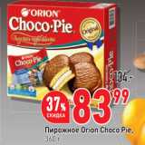 Магазин:Окей,Скидка:Пирожное Orion Choco Pie,