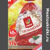 Магазин:Окей,Скидка:Пельмени О’КЕЙ Классические,