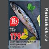 Магазин:Окей,Скидка:Скумбрия охлажденная
непотрошеная,
с головой