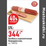 Магазин:Окей,Скидка:Колбаса сырокопченая
Бородинская,
кг, ЧМПЗ
