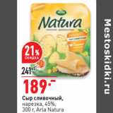 Магазин:Окей,Скидка:Сыр сливочный,
нарезка, 45%,
300 г, Аrla Natura