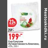 Магазин:Окей,Скидка:Сыр Сулугуни
Луговая Свежесть блинчики,
45%