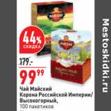Магазин:Окей,Скидка:Чай Майский
Корона Российской Империи/
Высокогорный,
100 пакетиков