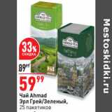 Магазин:Окей,Скидка:Чай Ahmad
Эрл Грей/Зеленый,
25 пакетиков