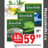 Магазин:Окей,Скидка:Чай Greenfield черный/зеленый