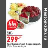 Магазин:Окей,Скидка:Торт бисквитный Королевский,
950 г, Венский цех