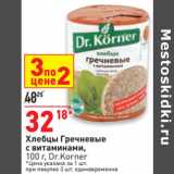 Магазин:Окей,Скидка:Хлебцы Гречневые
с витаминами,
100 г, Dr.Korner