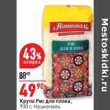 Магазин:Окей,Скидка:Крупа Рис для плова,
900 г, Националь