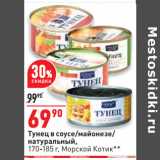 Магазин:Окей,Скидка:Тунец в соусе/майонезе/
натуральный,
170-185 г, Морской Котик**