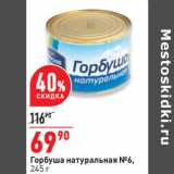 Магазин:Окей,Скидка:Горбуша натуральная №6,