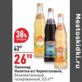Магазин:Окей,Скидка:Лимонад
Напитки из Черноголовки,
безалкогольный,
газированный, 0