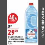 Магазин:Окей,Скидка:Вода питьевая
Черноголовская
негазированная,