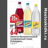 Магазин:Окей,Скидка:Напиток безалкогольный
газированный тоник
Schweppes,