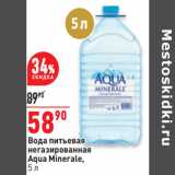 Магазин:Окей,Скидка:Вода питьевая
негазированная
Aqua Minerale,