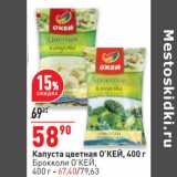 Магазин:Окей,Скидка:Капуста цветная О’КЕЙ, 400 г