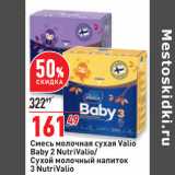 Магазин:Окей,Скидка:Смесь молочная cухая Valio
Baby 2 NutriValio/
Сухой молочный напиток
3 NutriValio