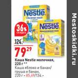 Магазин:Окей,Скидка:Каша Nestle молочная,