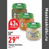 Магазин:Окей,Скидка:Пюре Gerber