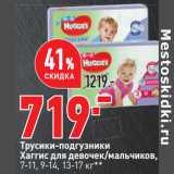 Магазин:Окей,Скидка:Трусики-подгузники
Хаггис для девочек/мальчиков,
7-11, 9-14, 13-17 кг**