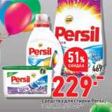 Магазин:Окей,Скидка:Средства для стирки Persil,
3 кг/1,46 л/15 шт.**
