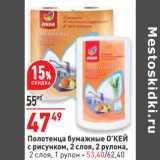 Магазин:Окей,Скидка:Полотенца бумажные О’КЕЙ