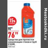 Магазин:Окей,Скидка:Средство для прочистки
канализации стоков и труб
О’КЕЙ,
500 мл